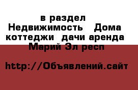  в раздел : Недвижимость » Дома, коттеджи, дачи аренда . Марий Эл респ.